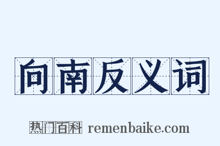 向南反义词是什么意思的图片